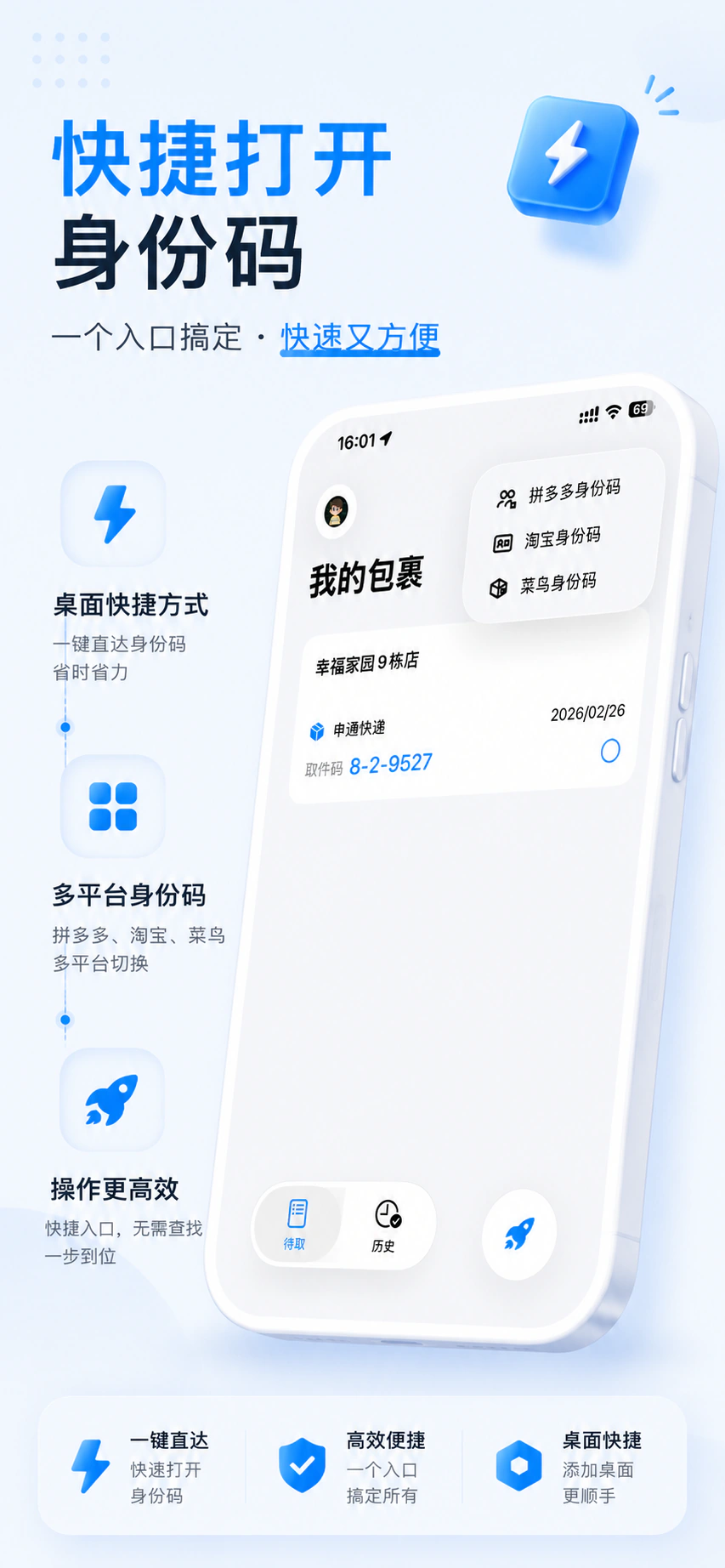 快捷打开身份码